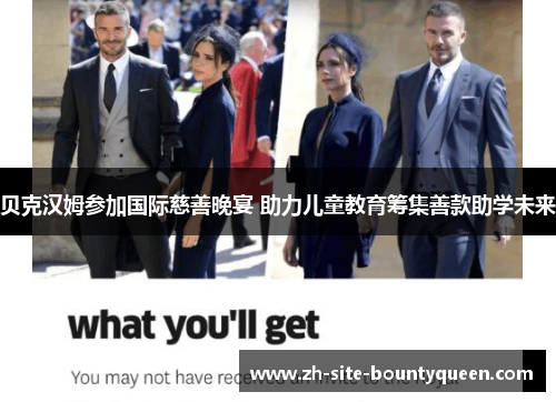 贝克汉姆参加国际慈善晚宴 助力儿童教育筹集善款助学未来 贝克汉姆参加国际慈善晚宴 助力儿童教育筹集善款助学未来