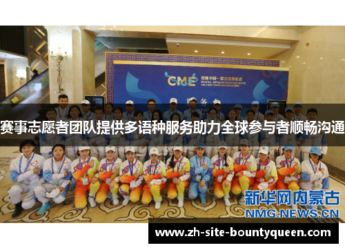 赛事志愿者团队提供多语种服务助力全球参与者顺畅沟通