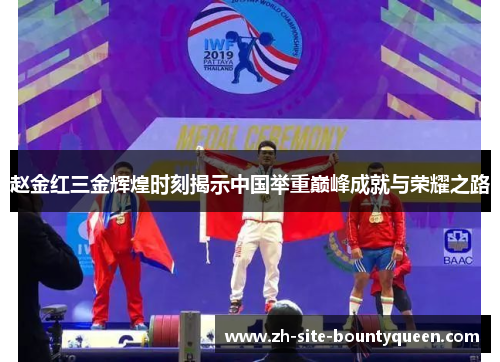 赵金红三金辉煌时刻揭示中国举重巅峰成就与荣耀之路