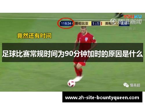 足球比赛常规时间为90分钟加时的原因是什么 足球比赛常规时间为90分钟加时的原因是什么