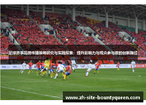 足球赛事品牌传播策略研究与实践探索：提升影响力与观众参与度的创新路径