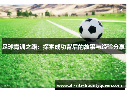 足球青训之路：探索成功背后的故事与经验分享