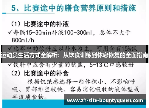 运动员生活方式全解析：从饮食训练到休息恢复的全面指南