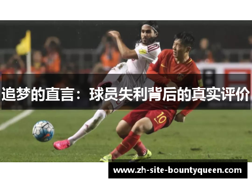 追梦的直言:球员失利背后的真实评价 追梦的直言:球员失利背后的真实评价