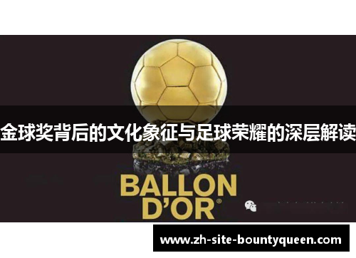 金球奖背后的文化象征与足球荣耀的深层解读