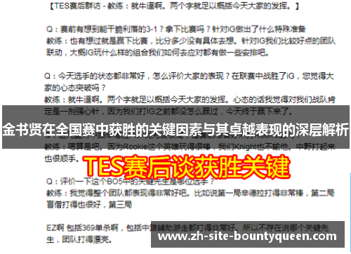 金书贤在全国赛中获胜的关键因素与其卓越表现的深层解析