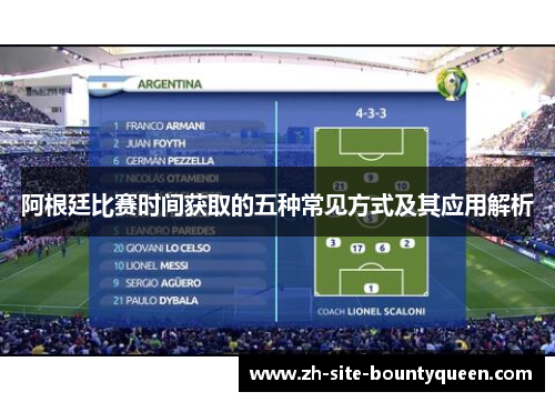阿根廷比赛时间获取的五种常见方式及其应用解析 阿根廷比赛时间获取的五种常见方式及其应用解析