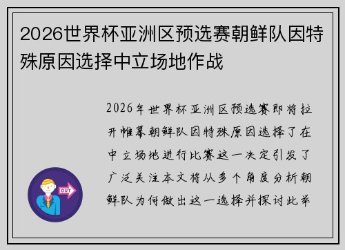 2026世界杯亚洲区预选赛朝鲜队因特殊原因选择中立场地作战
