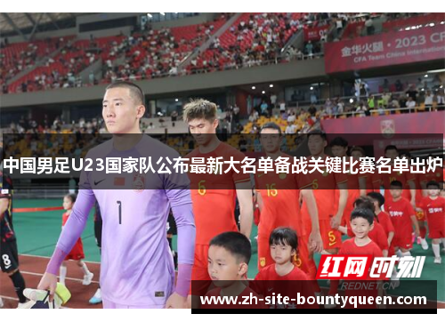 中国男足U23国家队公布最新大名单备战关键比赛名单出炉