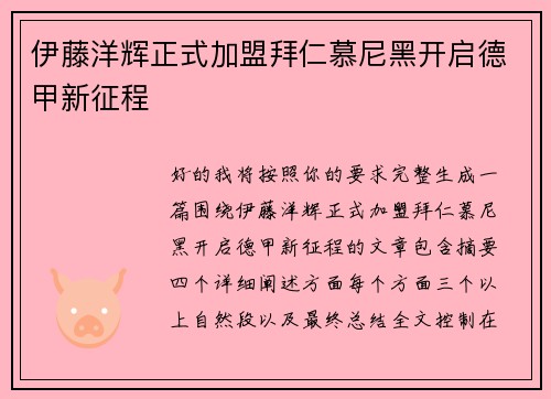 伊藤洋辉正式加盟拜仁慕尼黑开启德甲新征程