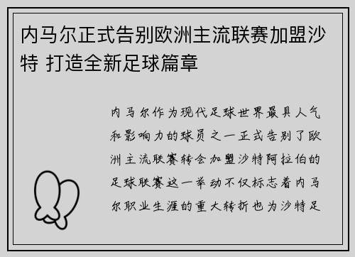 内马尔正式告别欧洲主流联赛加盟沙特 打造全新足球篇章 内马尔正式告别欧洲主流联赛加盟沙特 打造全新足球篇章
