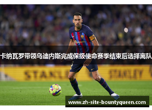 卡纳瓦罗带领乌迪内斯完成保级使命赛季结束后选择离队