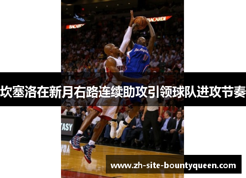 坎塞洛在新月右路连续助攻引领球队进攻节奏