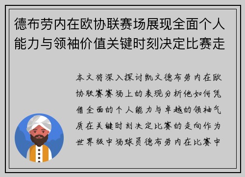 德布劳内在欧协联赛场展现全面个人能力与领袖价值关键时刻决定比赛走向 德布劳内在欧协联赛场展现全面个人能力与领袖价值关键时刻决定比赛走向