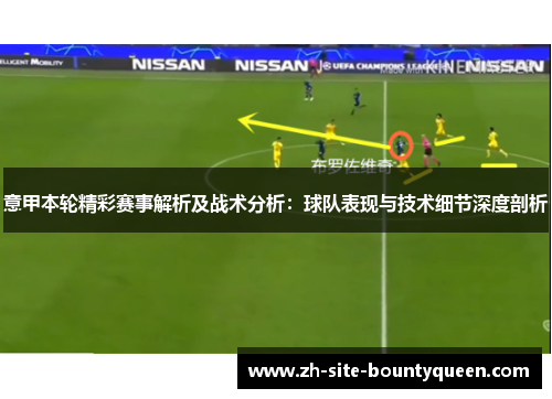 意甲本轮精彩赛事解析及战术分析：球队表现与技术细节深度剖析