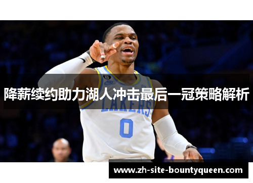 降薪续约助力湖人冲击最后一冠策略解析