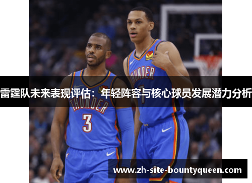 雷霆队未来表现评估：年轻阵容与核心球员发展潜力分析
