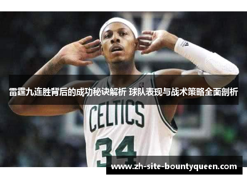 雷霆九连胜背后的成功秘诀解析 球队表现与战术策略全面剖析