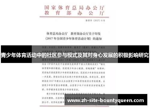 青少年体育活动中的社区参与模式及其对身心发展的积极影响研究