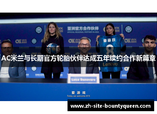 AC米兰与长期官方轮胎伙伴达成五年续约合作新篇章