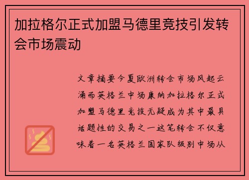 加拉格尔正式加盟马德里竞技引发转会市场震动