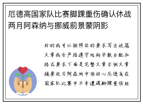 厄德高国家队比赛脚踝重伤确认休战两月阿森纳与挪威前景蒙阴影