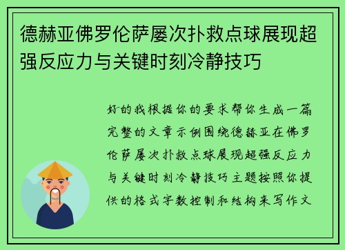 德赫亚佛罗伦萨屡次扑救点球展现超强反应力与关键时刻冷静技巧