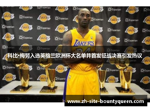 科比·梅努入选英格兰欧洲杯大名单并首发征战决赛引发热议 科比·梅努入选英格兰欧洲杯大名单并首发征战决赛引发热议