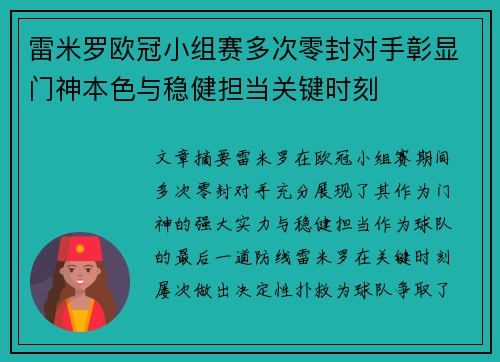 雷米罗欧冠小组赛多次零封对手彰显门神本色与稳健担当关键时刻