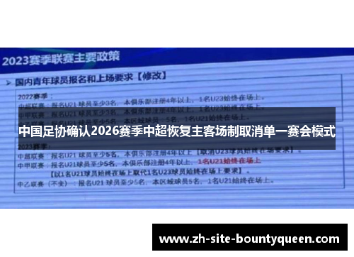 中国足协确认2026赛季中超恢复主客场制取消单一赛会模式