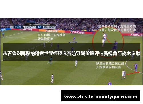从吉鲁对阵摩纳哥看世界杯预选赛防守端价值评估新视角与战术贡献 从吉鲁对阵摩纳哥看世界杯预选赛防守端价值评估新视角与战术贡献