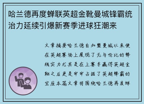 哈兰德再度蝉联英超金靴曼城锋霸统治力延续引爆新赛季进球狂潮来