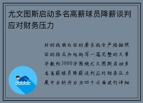 尤文图斯启动多名高薪球员降薪谈判应对财务压力