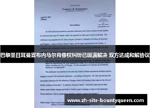 巴黎圣日耳曼宣布内马尔肖像权纠纷已圆满解决 双方达成和解协议