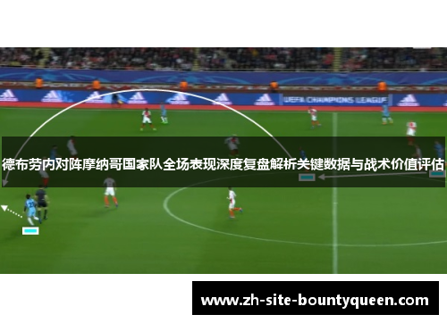 德布劳内对阵摩纳哥国家队全场表现深度复盘解析关键数据与战术价值评估