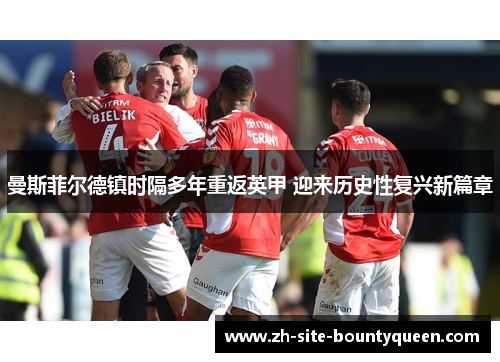 曼斯菲尔德镇时隔多年重返英甲 迎来历史性复兴新篇章
