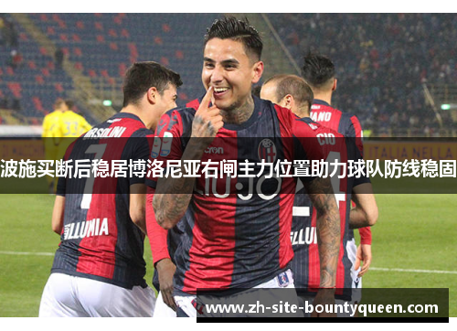 波施买断后稳居博洛尼亚右闸主力位置助力球队防线稳固