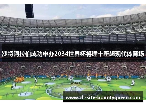 沙特阿拉伯成功申办2034世界杯将建十座超现代体育场