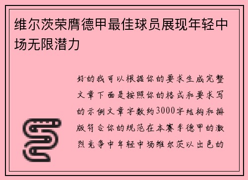 维尔茨荣膺德甲最佳球员展现年轻中场无限潜力
