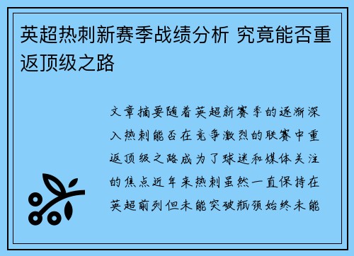 英超热刺新赛季战绩分析 究竟能否重返顶级之路