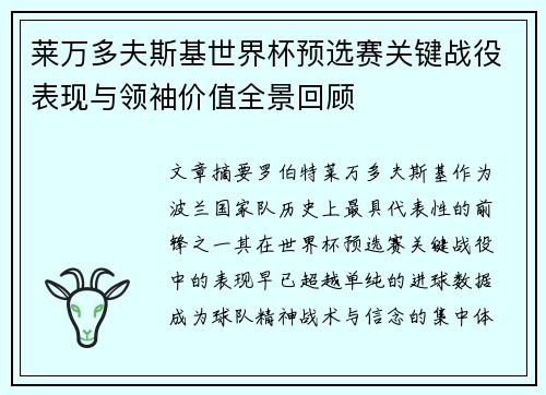 莱万多夫斯基世界杯预选赛关键战役表现与领袖价值全景回顾 莱万多夫斯基世界杯预选赛关键战役表现与领袖价值全景回顾