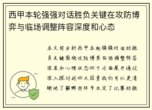 西甲本轮强强对话胜负关键在攻防博弈与临场调整阵容深度和心态