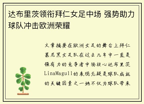 达布里茨领衔拜仁女足中场 强势助力球队冲击欧洲荣耀