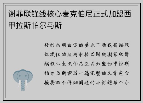 谢菲联锋线核心麦克伯尼正式加盟西甲拉斯帕尔马斯