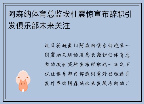 阿森纳体育总监埃杜震惊宣布辞职引发俱乐部未来关注