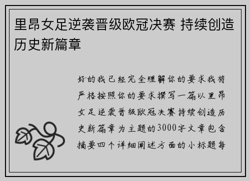 里昂女足逆袭晋级欧冠决赛 持续创造历史新篇章