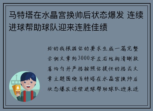 马特塔在水晶宫换帅后状态爆发 连续进球帮助球队迎来连胜佳绩