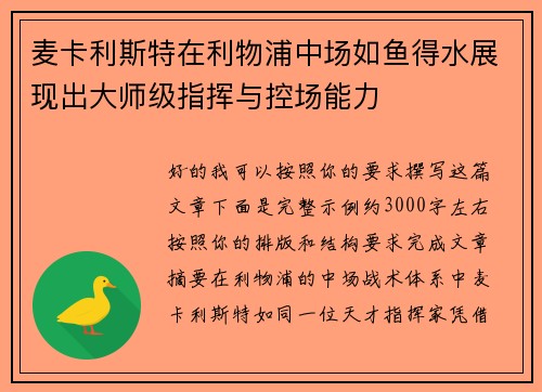 麦卡利斯特在利物浦中场如鱼得水展现出大师级指挥与控场能力