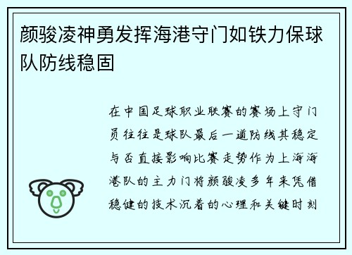 颜骏凌神勇发挥海港守门如铁力保球队防线稳固
