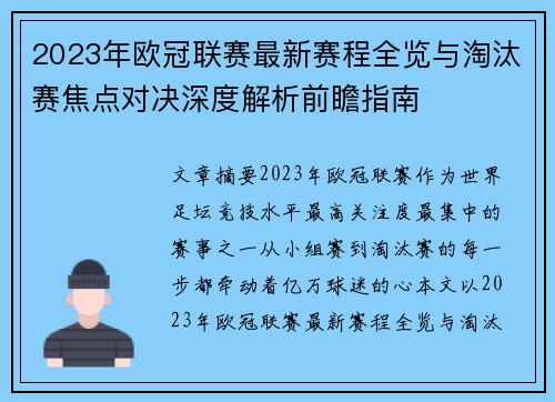 2023年欧冠联赛最新赛程全览与淘汰赛焦点对决深度解析前瞻指南